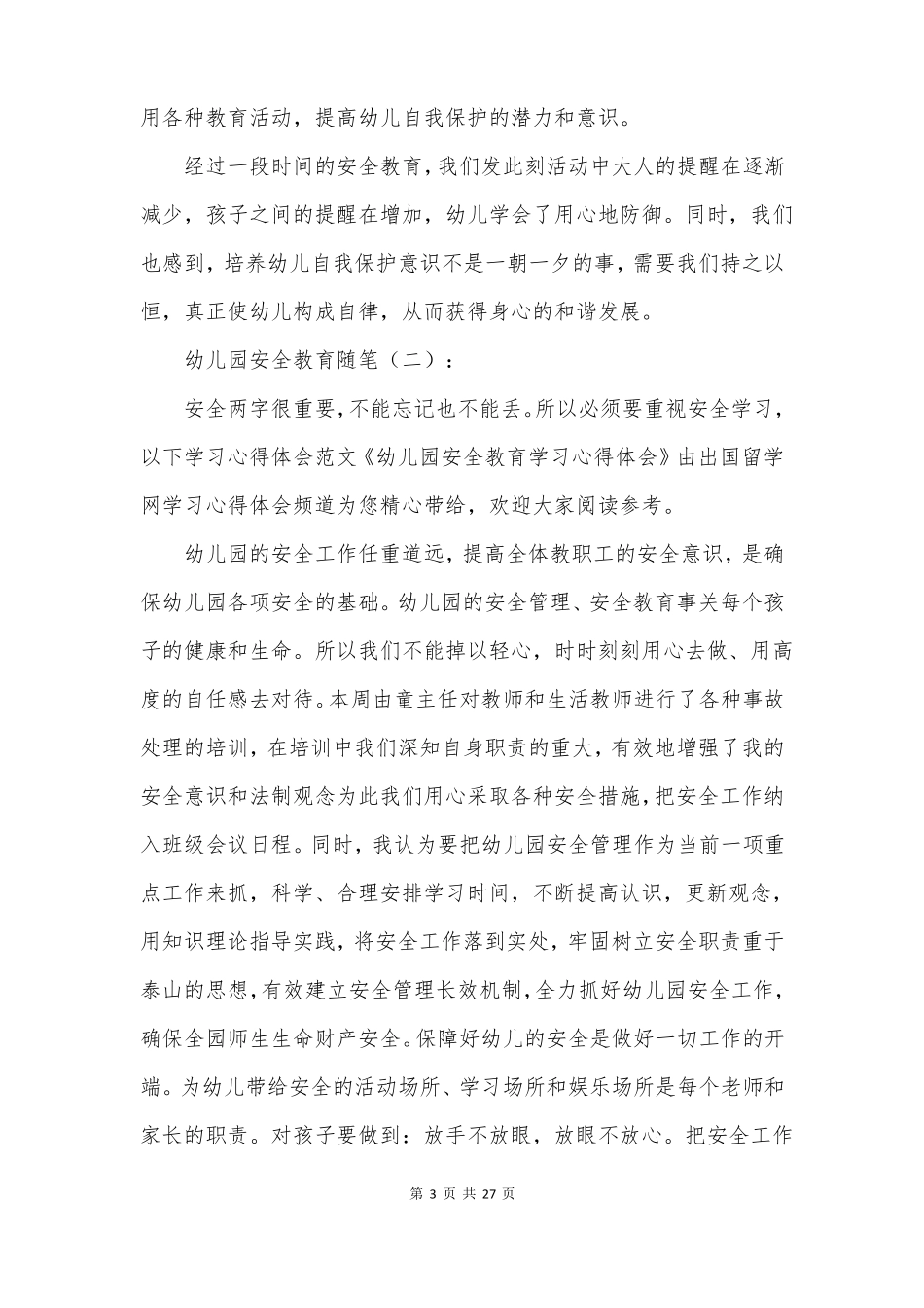 幼儿园安全教育随笔_第3页