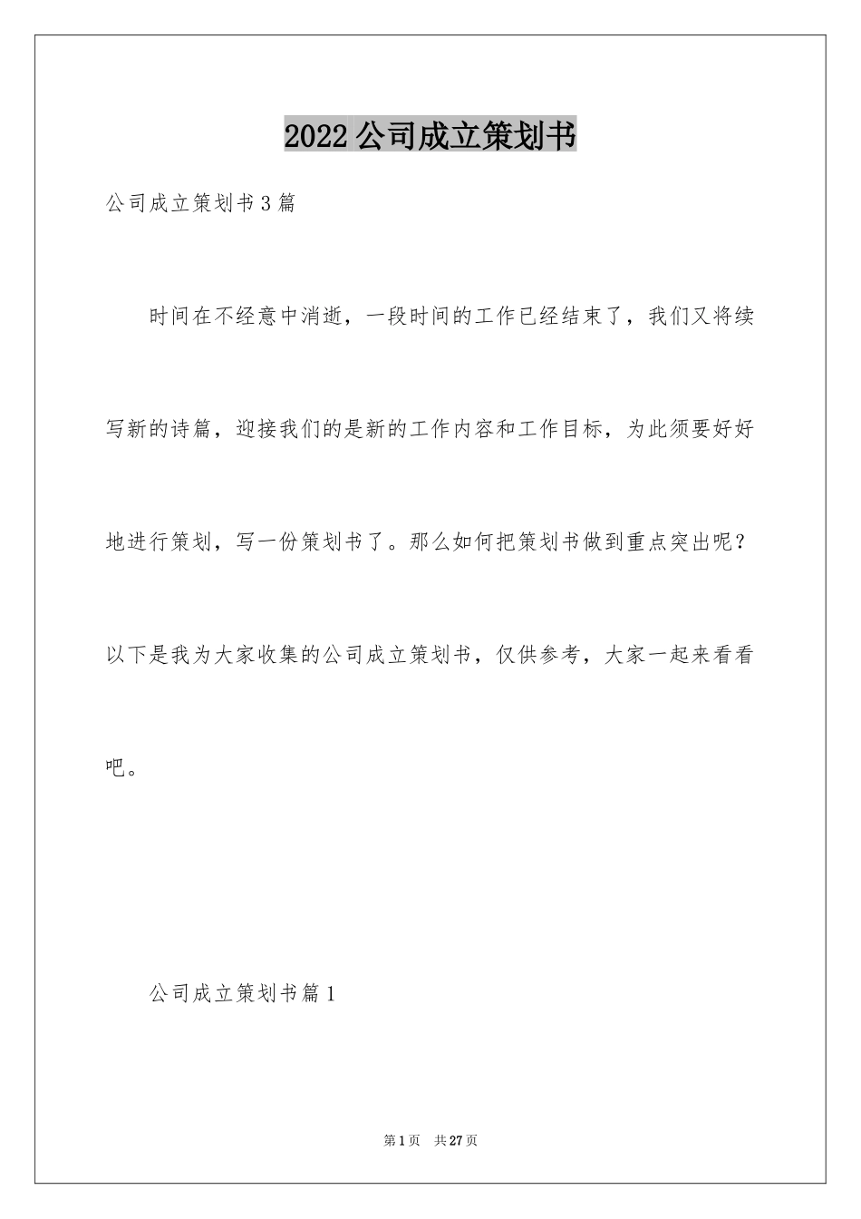 2024公司成立策划书_第1页