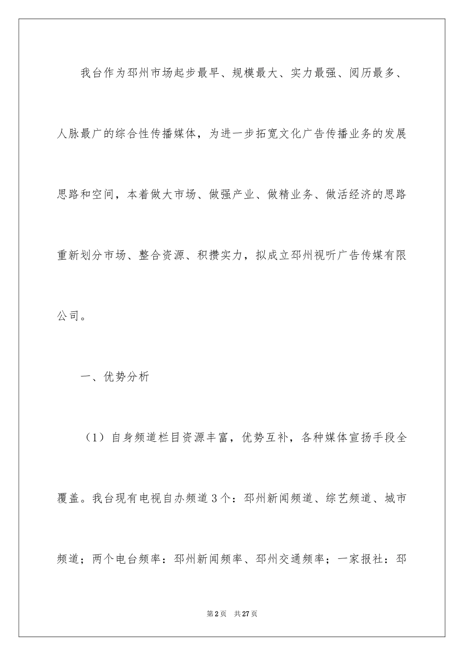 2024公司成立策划书_第2页