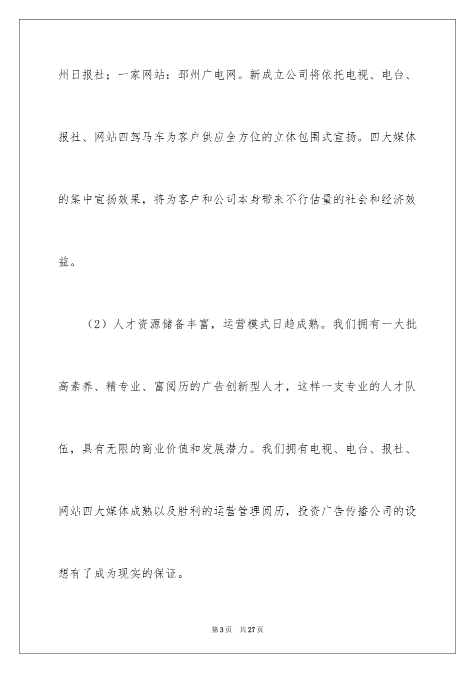 2024公司成立策划书_第3页