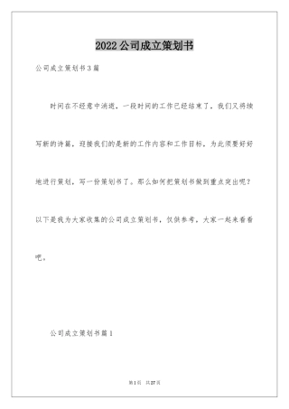 2024公司成立策划书