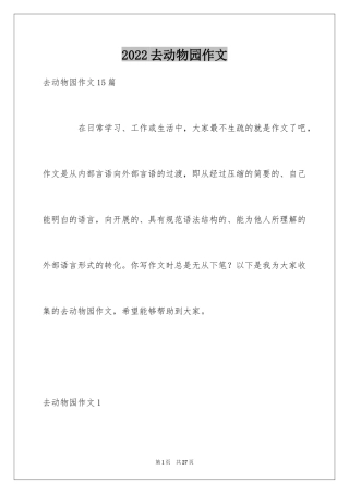 2024去动物园作文_7
