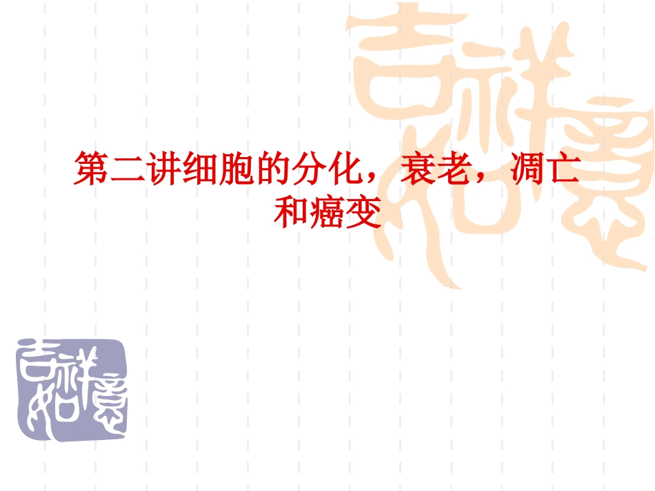 细胞分化衰老凋亡和癌变高三一轮复习_第1页