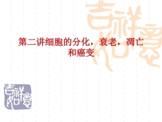 细胞分化衰老凋亡和癌变高三一轮复习