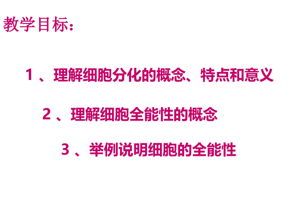 细胞分化和全能性(公开课)_第2页
