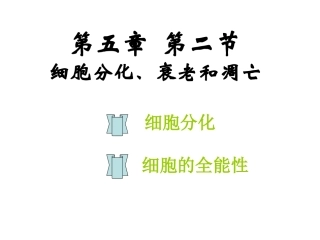 细胞分化和全能性(公开课)