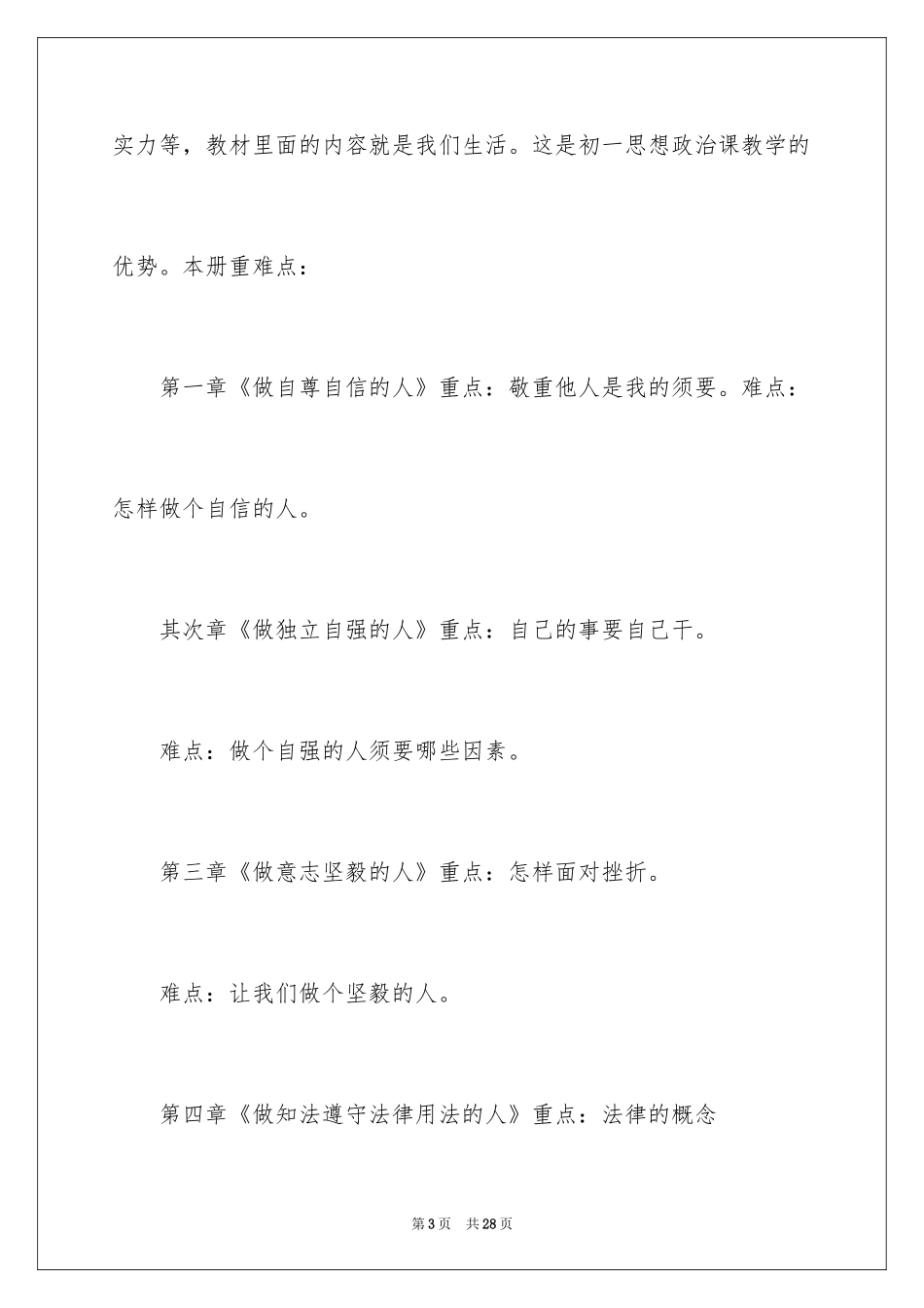 2024初一下学期政治教学计划_1_第3页