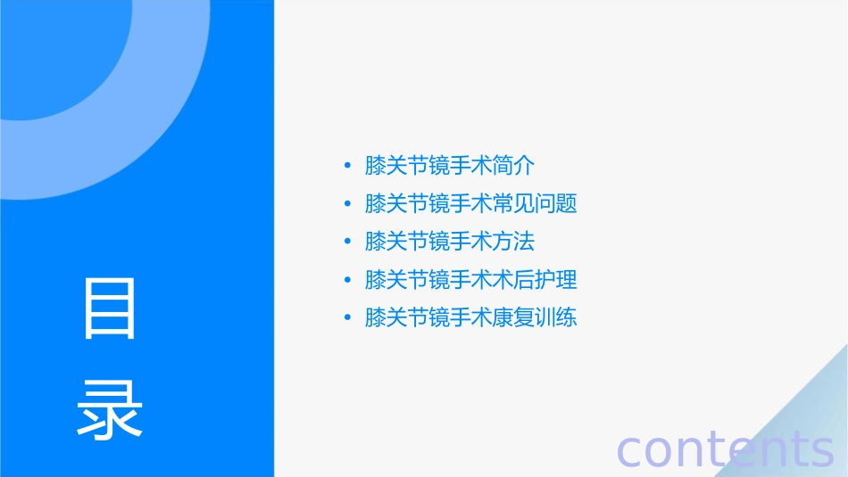 膝关节镜手术常见问题及方法课件_第2页