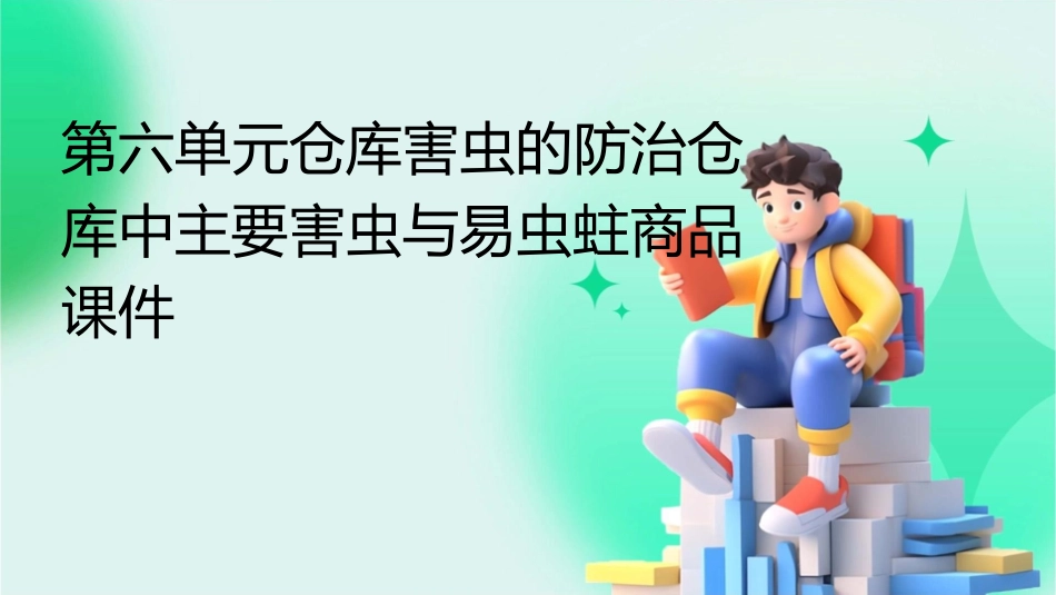 第六单元仓库害虫的防治仓库中主要害虫与易虫蛀商品课件_第1页