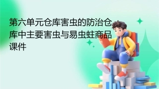 第六单元仓库害虫的防治仓库中主要害虫与易虫蛀商品课件