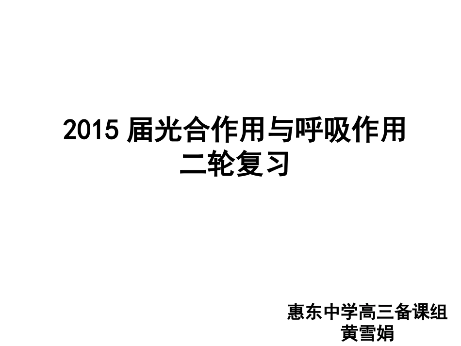 细胞呼吸和光合作用二轮复习示范课(2015)_第1页