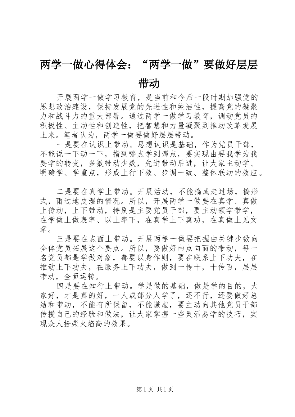 两学一做心得体会：“两学一做”要做好层层带动_第1页