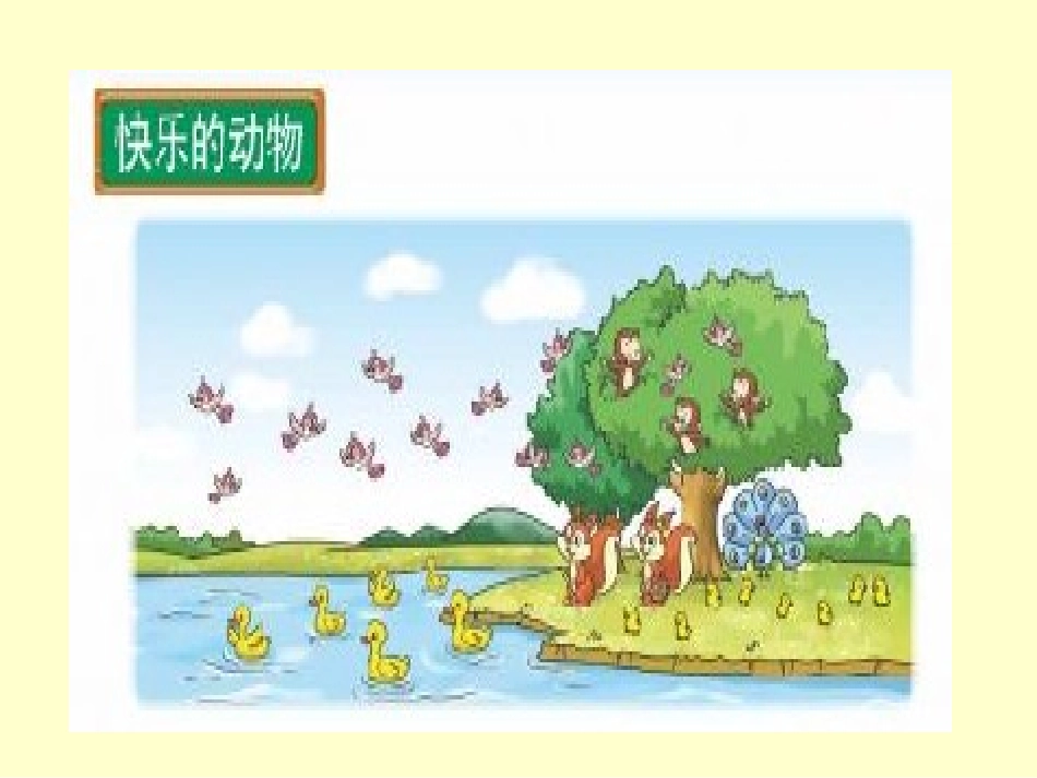 北师大版二年级数学上册《快乐的动物》_第1页