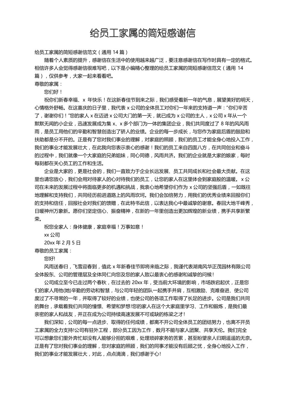 给员工家属的简短感谢信范文通用14篇_第1页