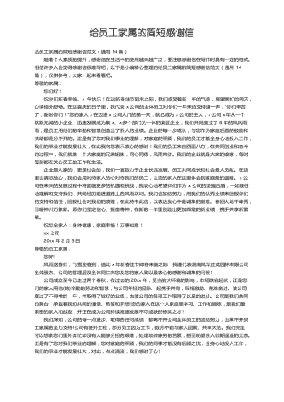 给员工家属的简短感谢信范文通用14篇