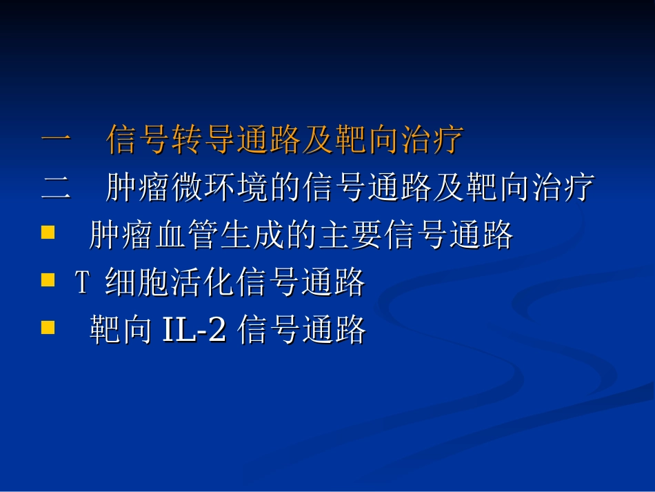 细胞信号通路及靶向_第2页