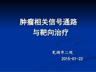 细胞信号通路及靶向