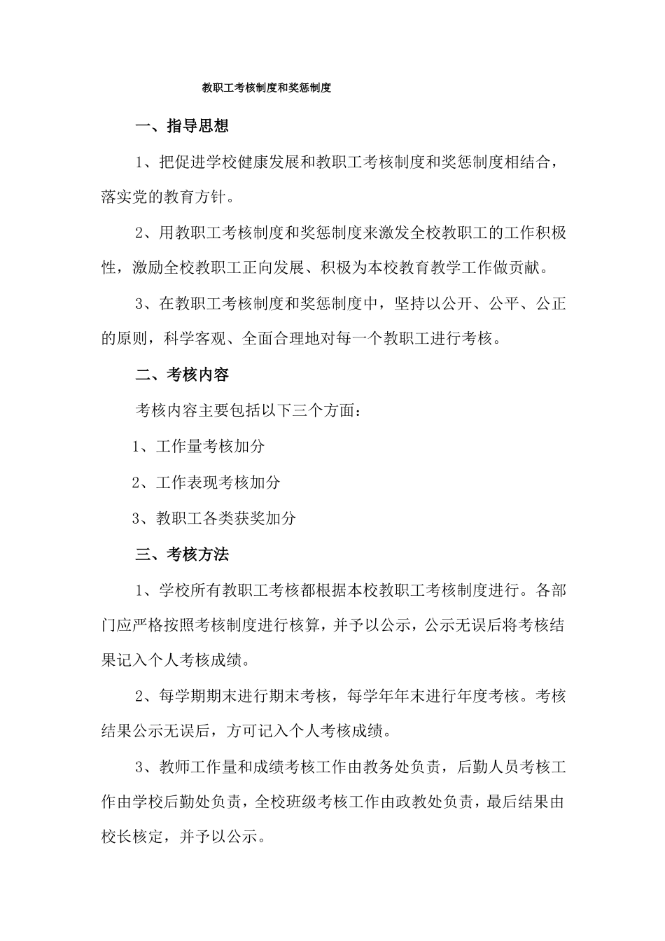 教职工考核制度和奖惩制度_第1页