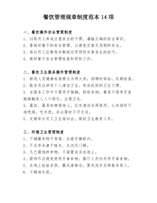 餐饮管理规章制度范本14项