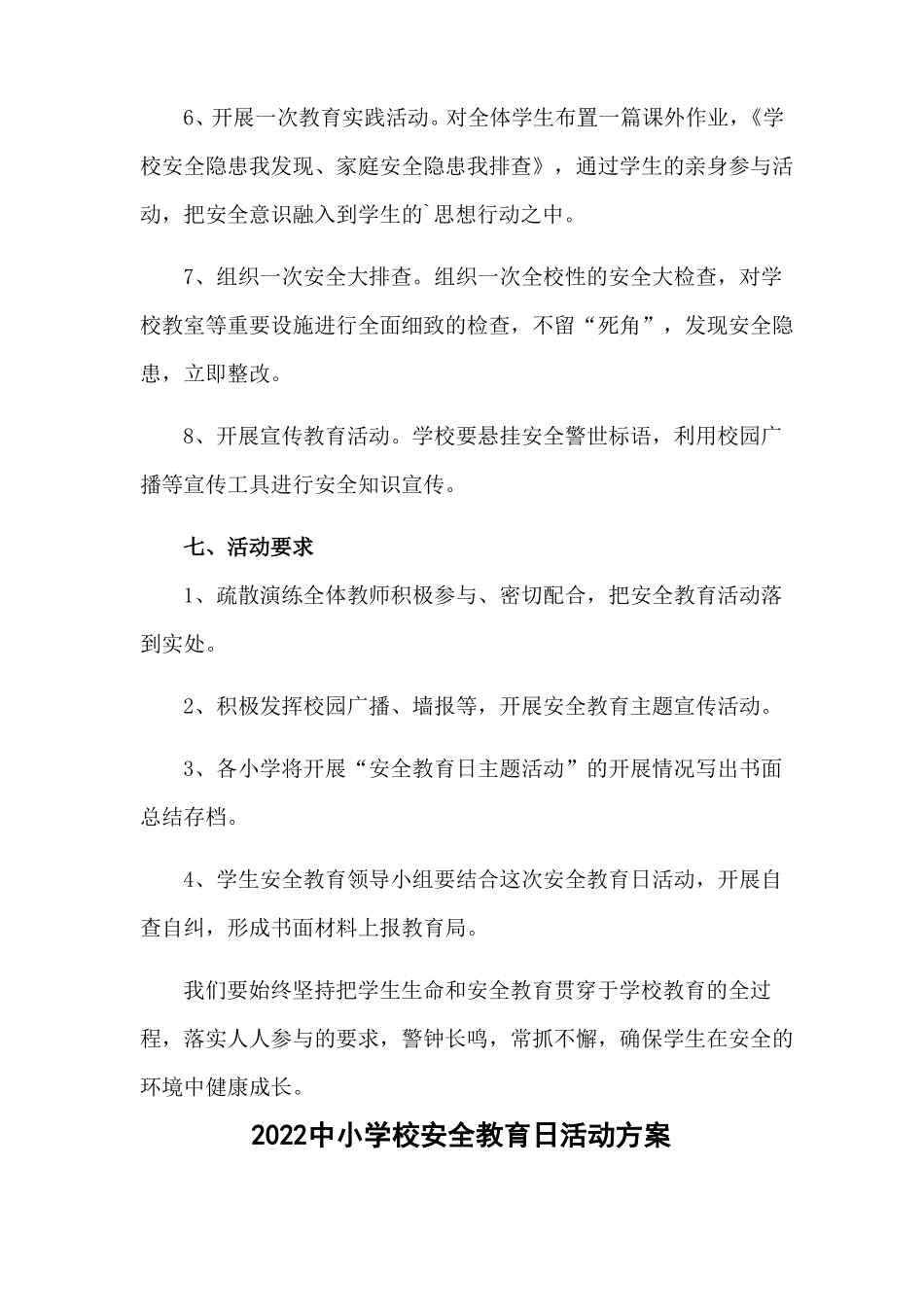 2022中小学校全国安全教育日主题方案4篇_第3页
