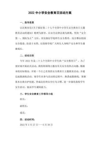 2022中小学校全国安全教育日主题方案4篇