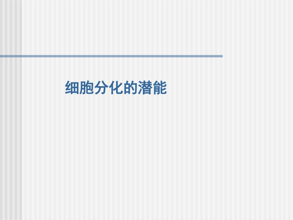 细胞分化分子机制_第3页