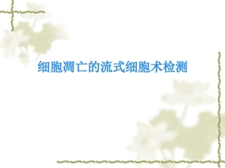 细胞凋亡的流式细胞术检测