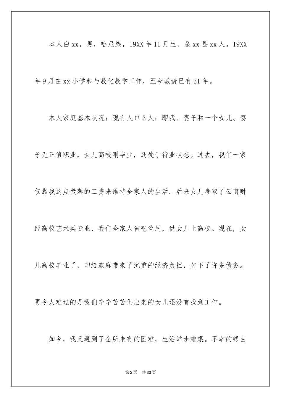 2024大学生贫困生补助申请书_4_第2页