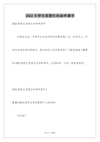 2024大学生贫困生补助申请书_4