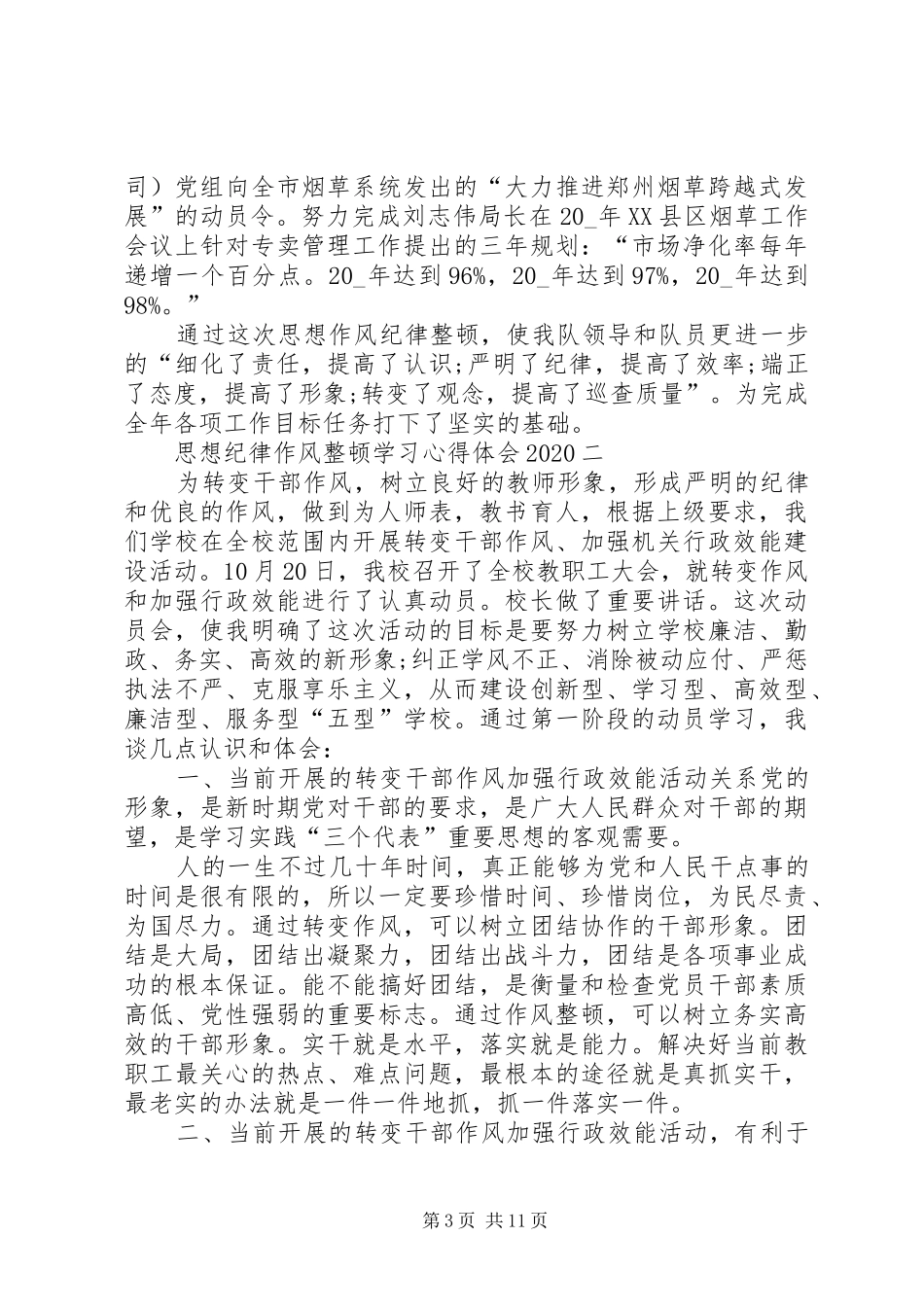 思想纪律作风整顿学习心得体会20XX年_第3页