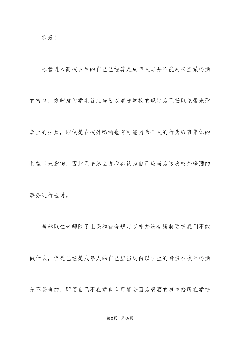2024大学生喝酒检讨书_3_第2页