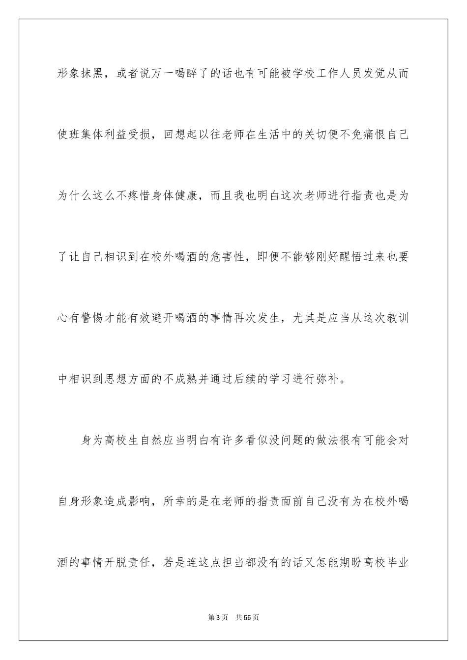 2024大学生喝酒检讨书_3_第3页