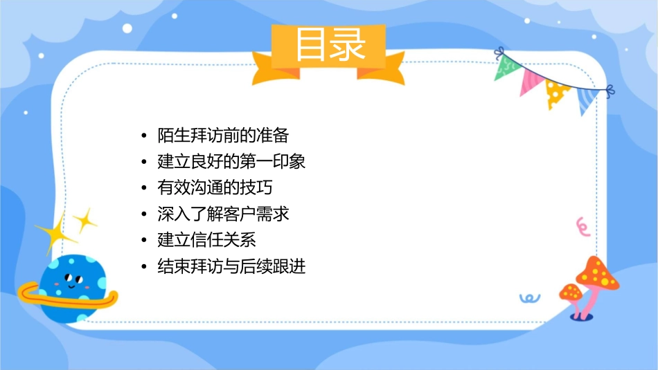 陌生拜访基本沟通流程课件_第2页