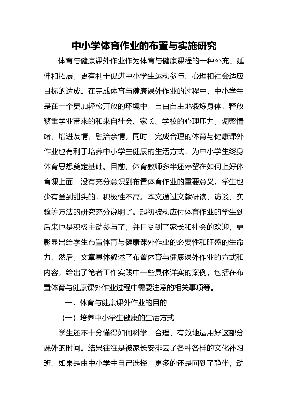 中学体育作业有效布置张洁_第1页