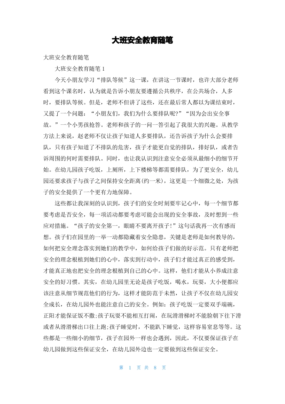 大班安全教育随笔_第1页