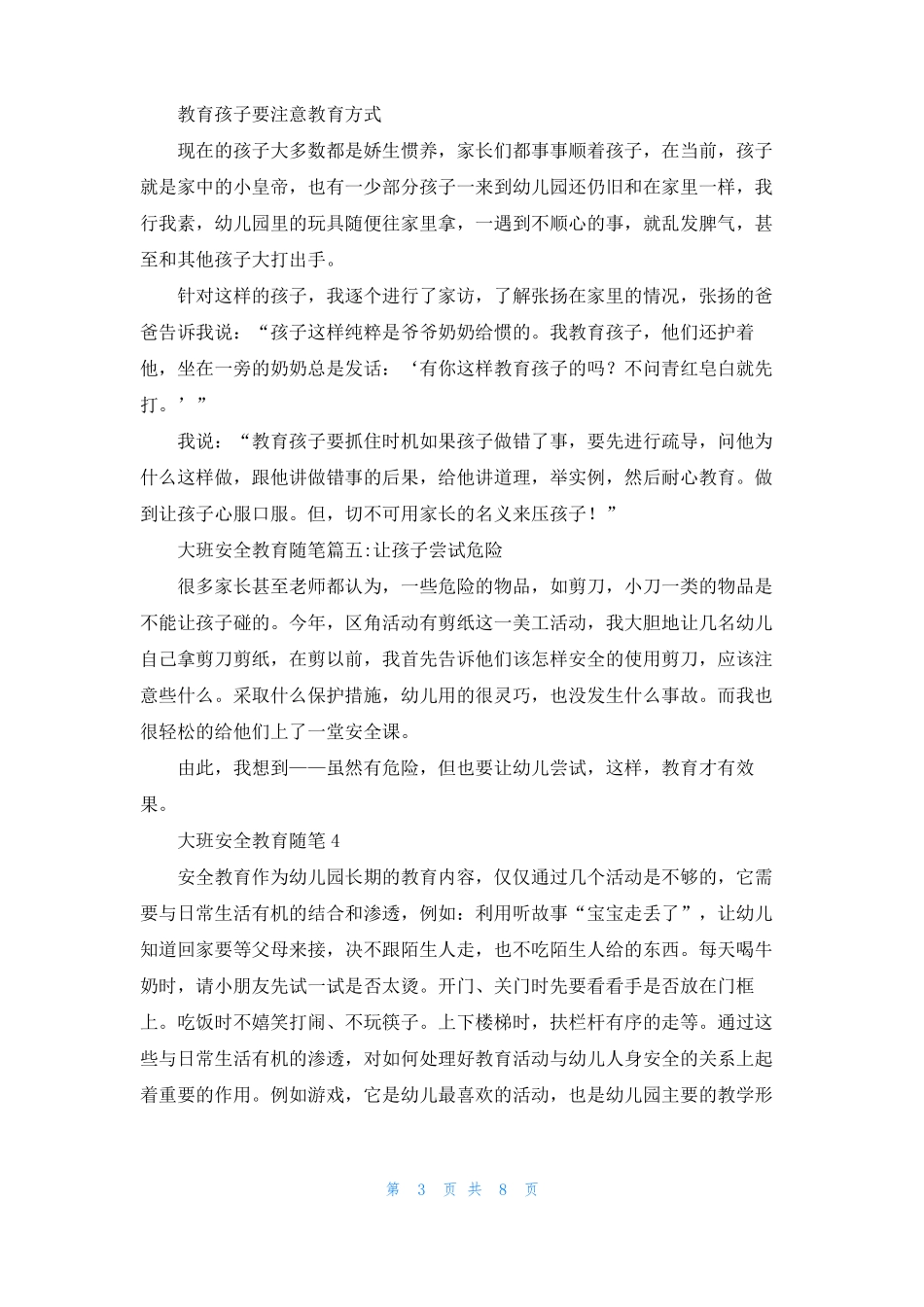 大班安全教育随笔_第3页