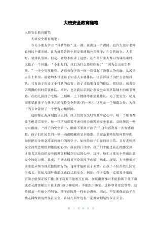 大班安全教育随笔