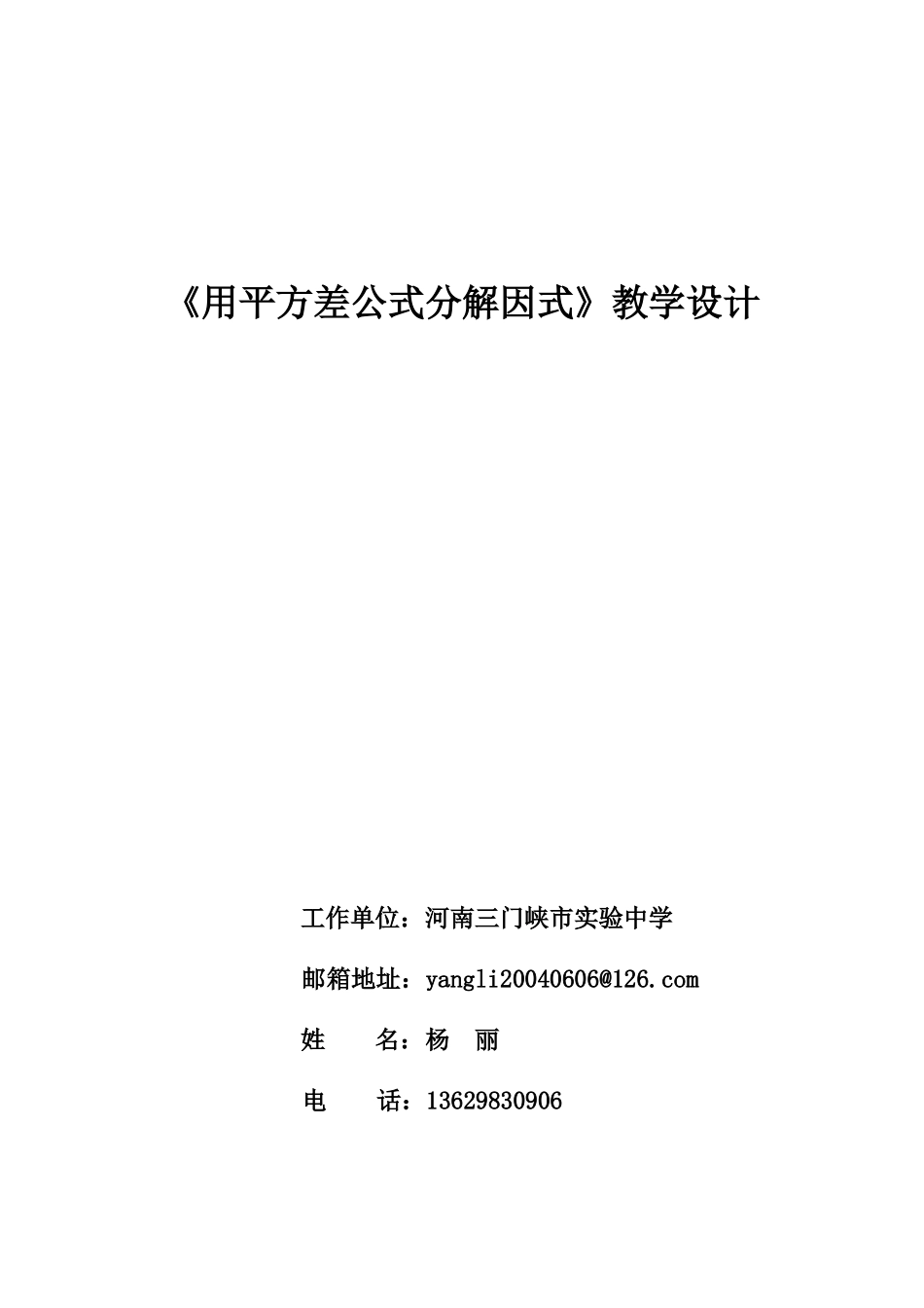 杨丽《平方差公式》教学设计_第1页