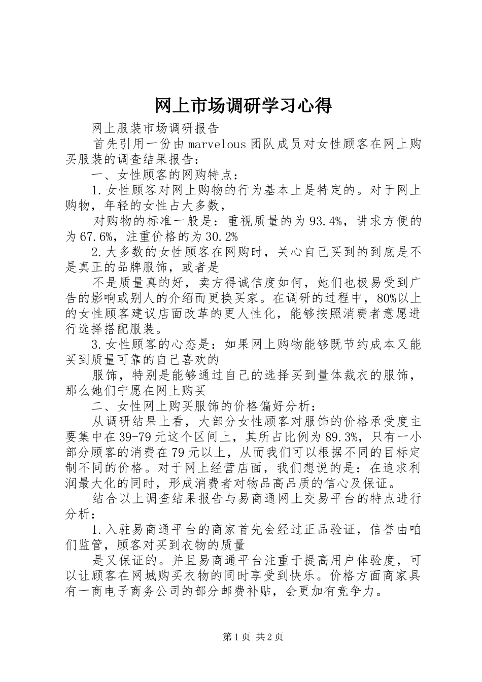 网上市场调研学习心得_2_第1页
