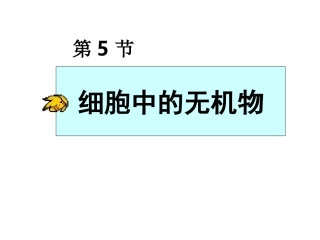 细胞中的无机物ppt