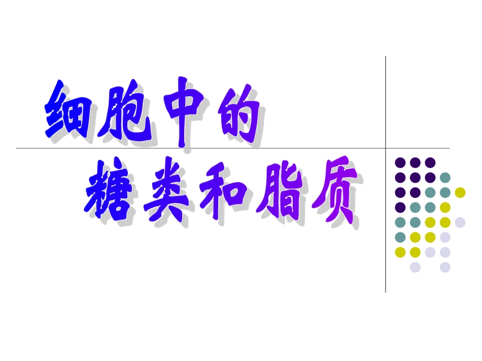 细胞中的糖类和脂质_第1页