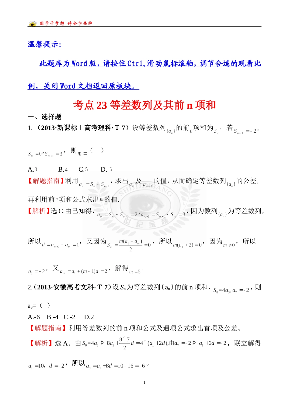 考点23等差数列及其前n项和_第1页