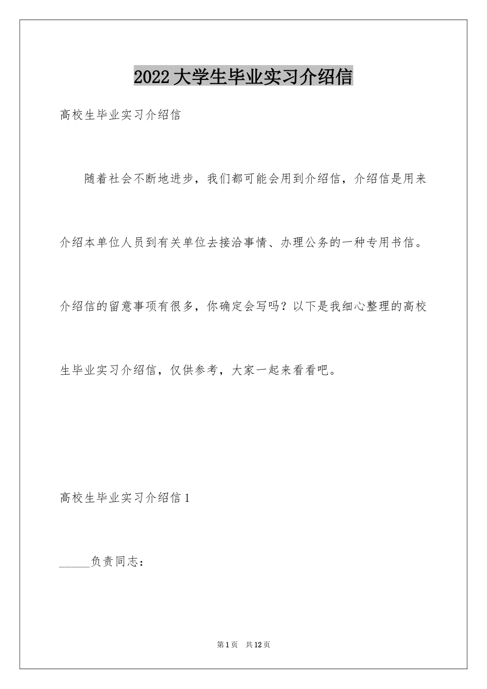 2024大学生毕业实习介绍信_6_第1页