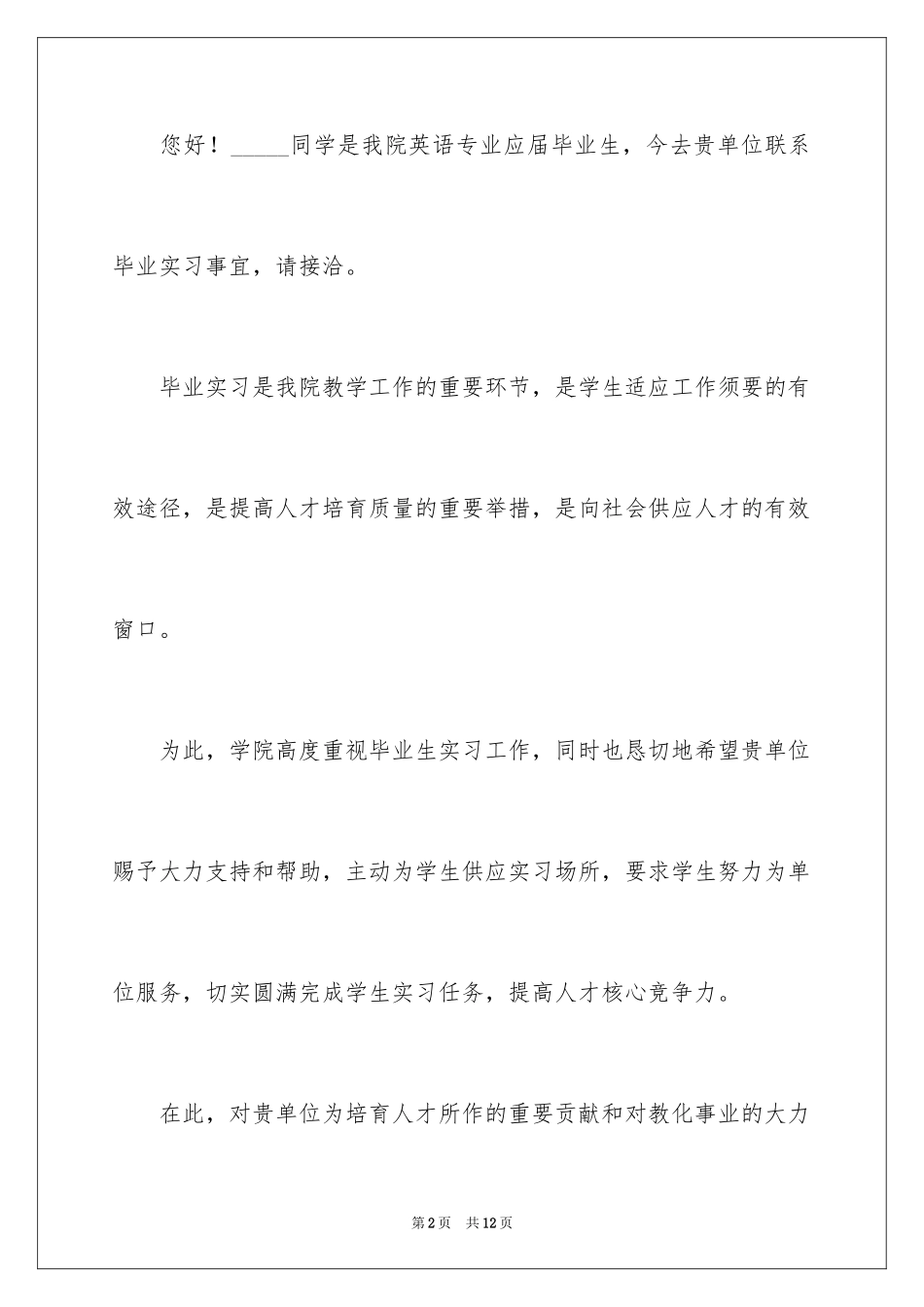 2024大学生毕业实习介绍信_6_第2页