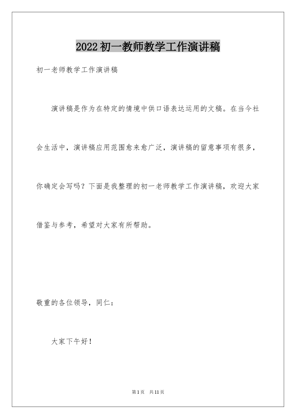 2024初一教师教学工作演讲稿_第1页