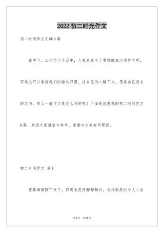 2024初二时光作文_177