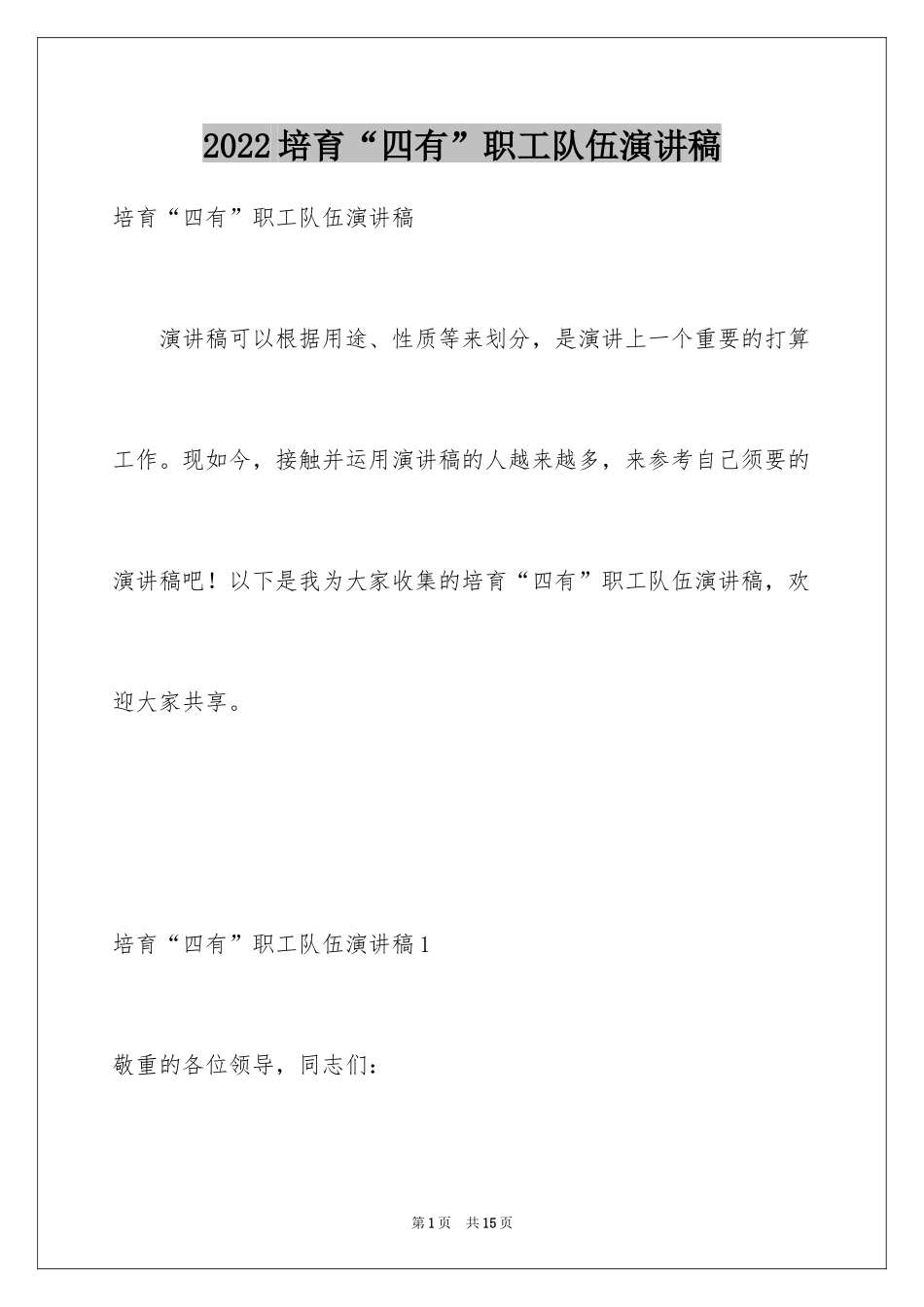2024培育“四有”职工队伍演讲稿_第1页