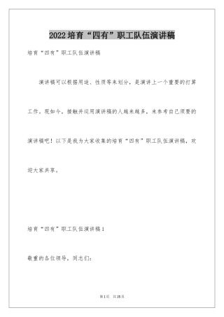 2024培育“四有”职工队伍演讲稿