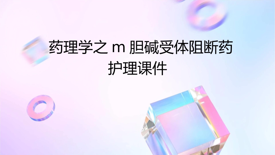 药理学之M胆碱受体阻断药护理课件_第1页
