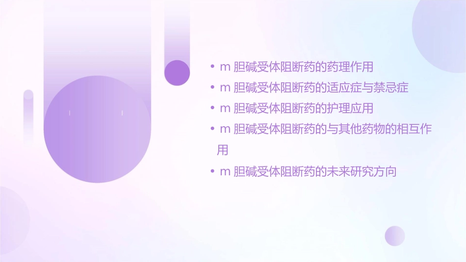 药理学之M胆碱受体阻断药护理课件_第2页